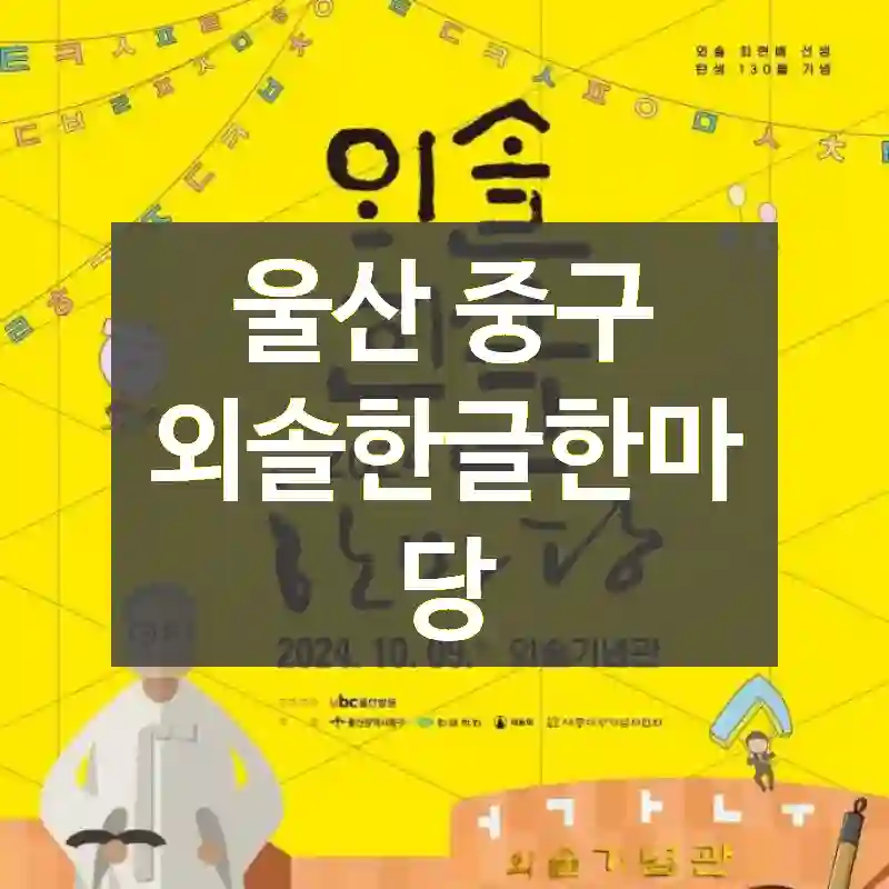 울산 중구
외솔한글한마당