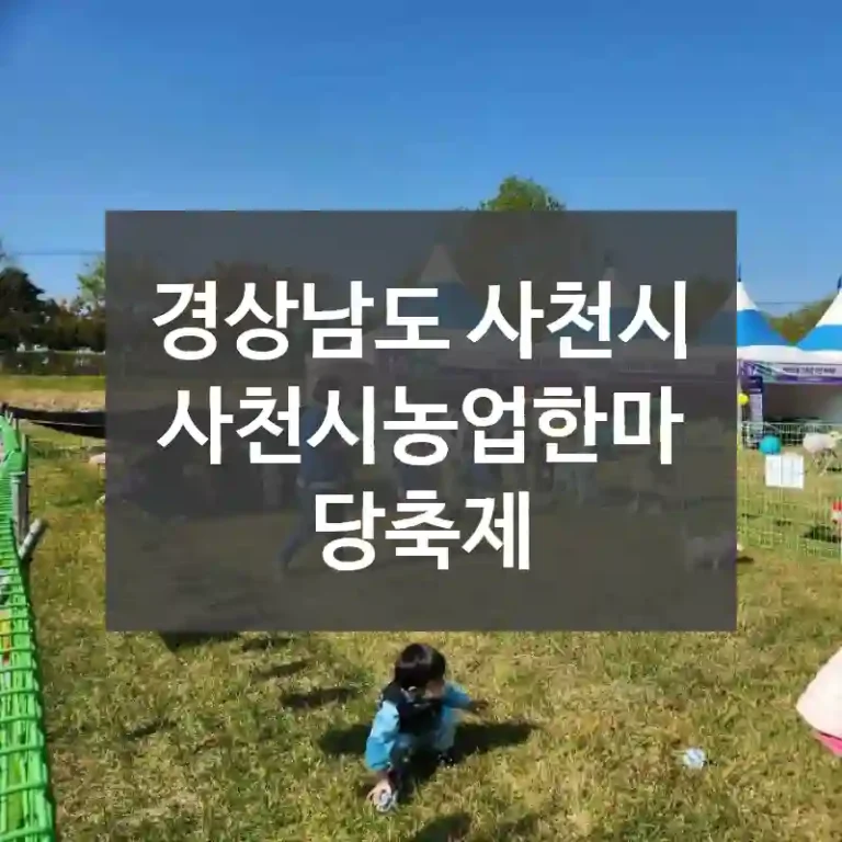 경상남도 사천시
사천시농업한마당축제