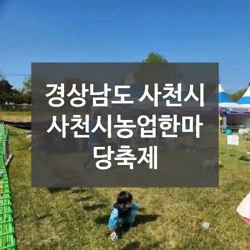경상남도 사천시
사천시농업한마당축제