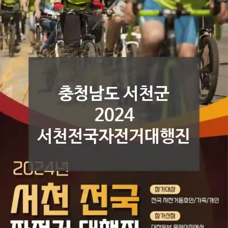 충청남도 서천군
2024 서천전국자전거대행진