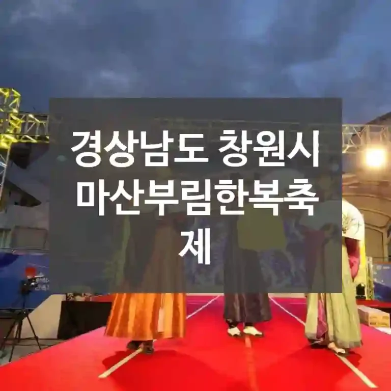 경상남도 창원시
마산부림한복축제