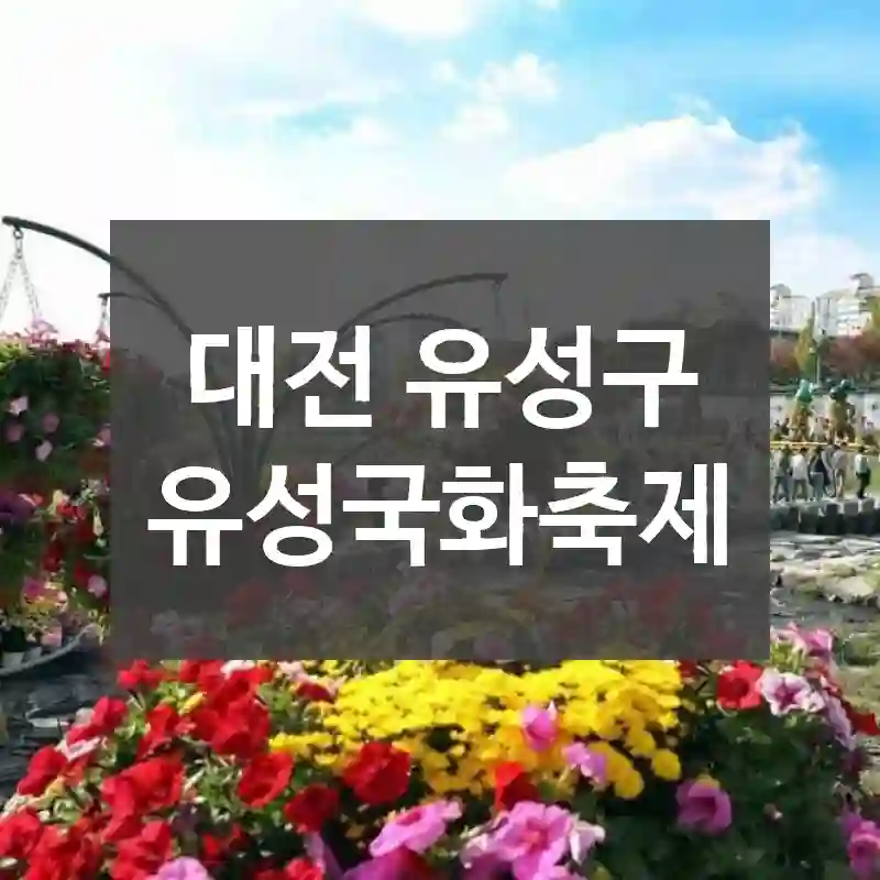 대전 유성구
유성국화축제