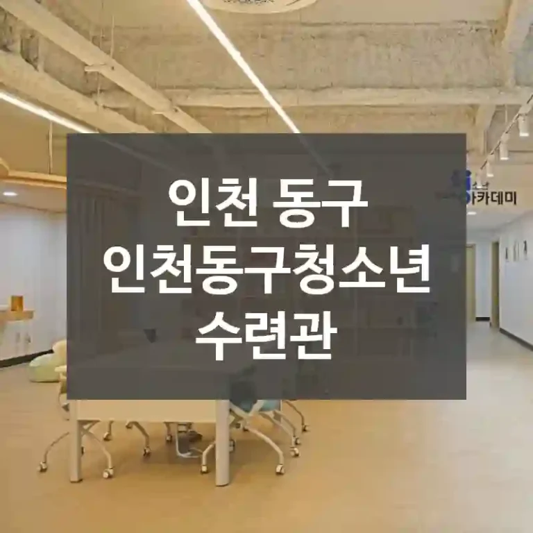 인천 동구
인천동구청소년수련관