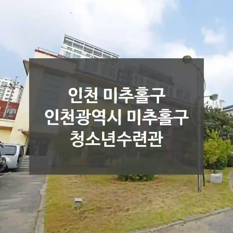 인천 미추홀구
인천광역시 미추홀구 청소년수련관