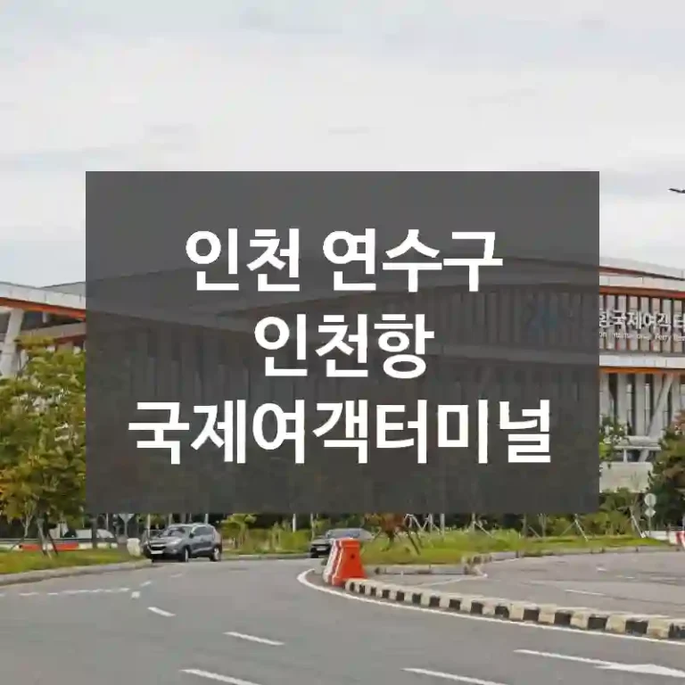 인천 연수구
인천항 국제여객터미널