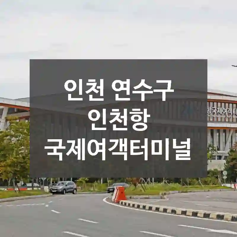 인천 연수구
인천항 국제여객터미널