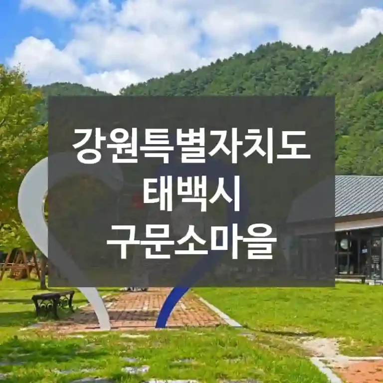 강원특별자치도 태백시
구문소마을