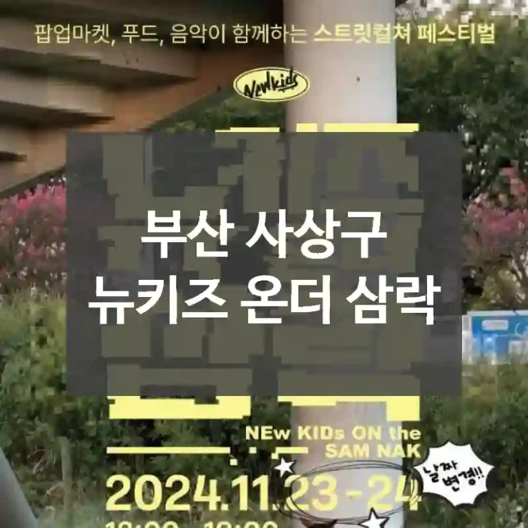 부산 사상구
뉴키즈 온더 삼락