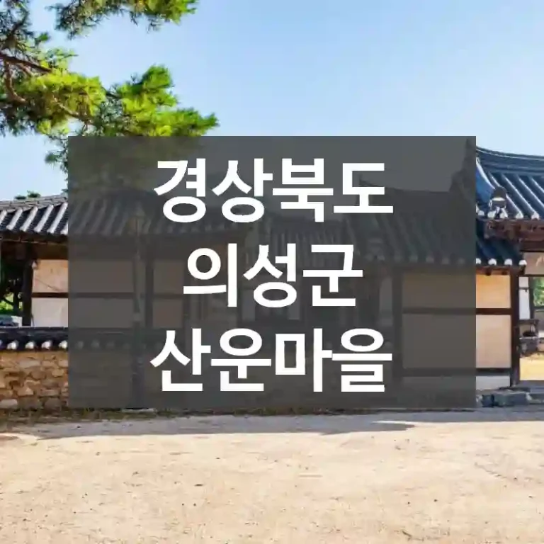 경상북도 의성군
산운마을