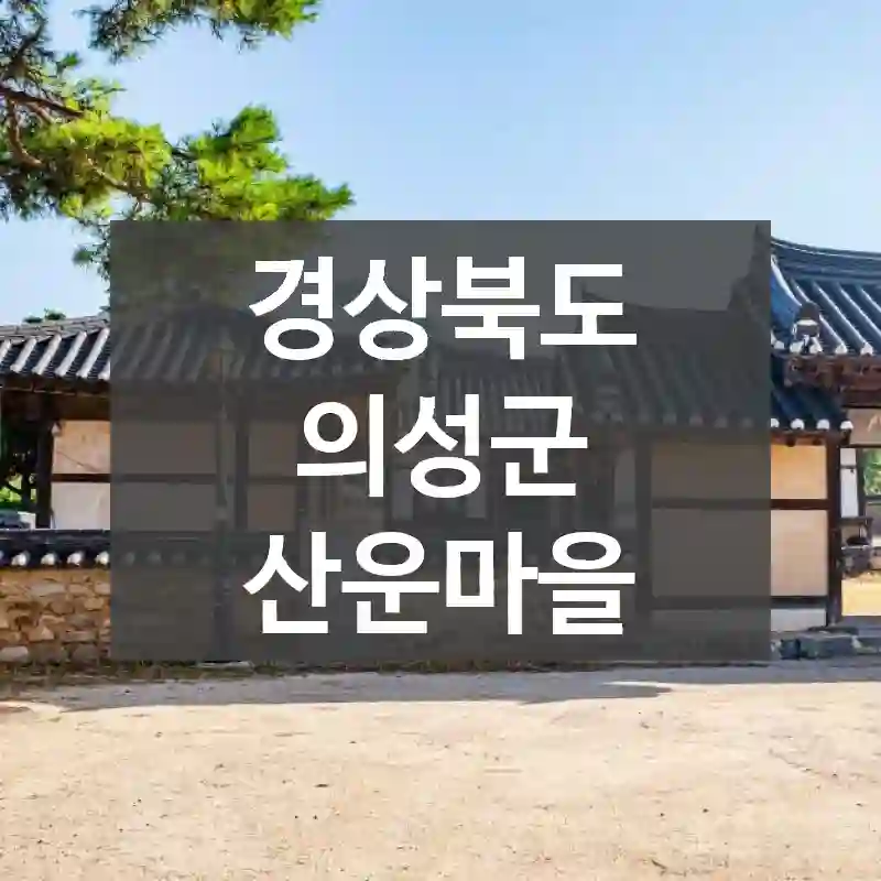 경상북도 의성군
산운마을