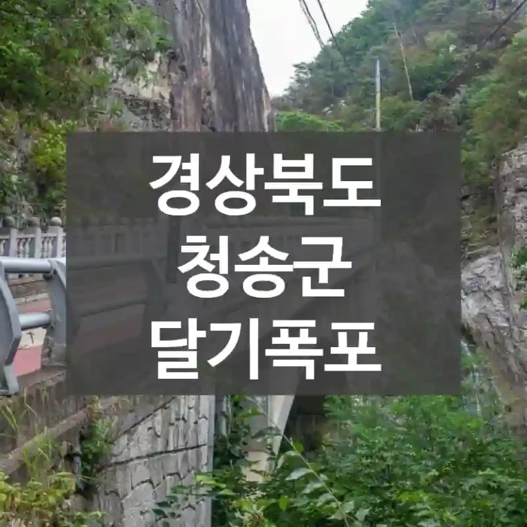 경상북도 청송군
달기폭포