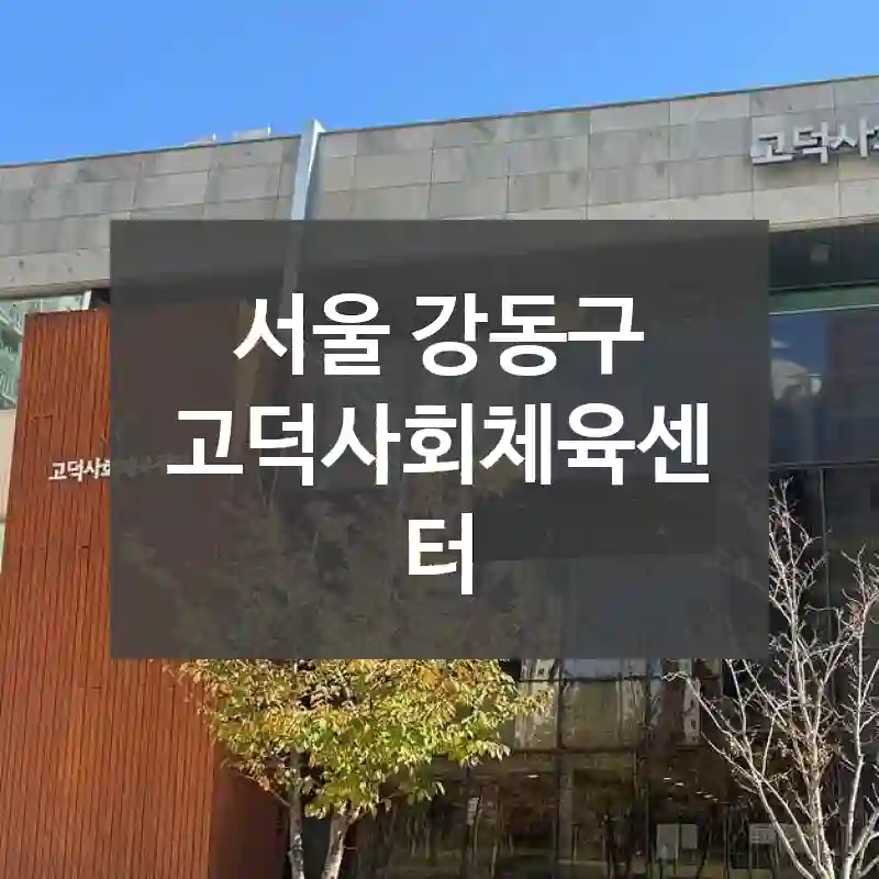 서울 강동구
고덕사회체육센터