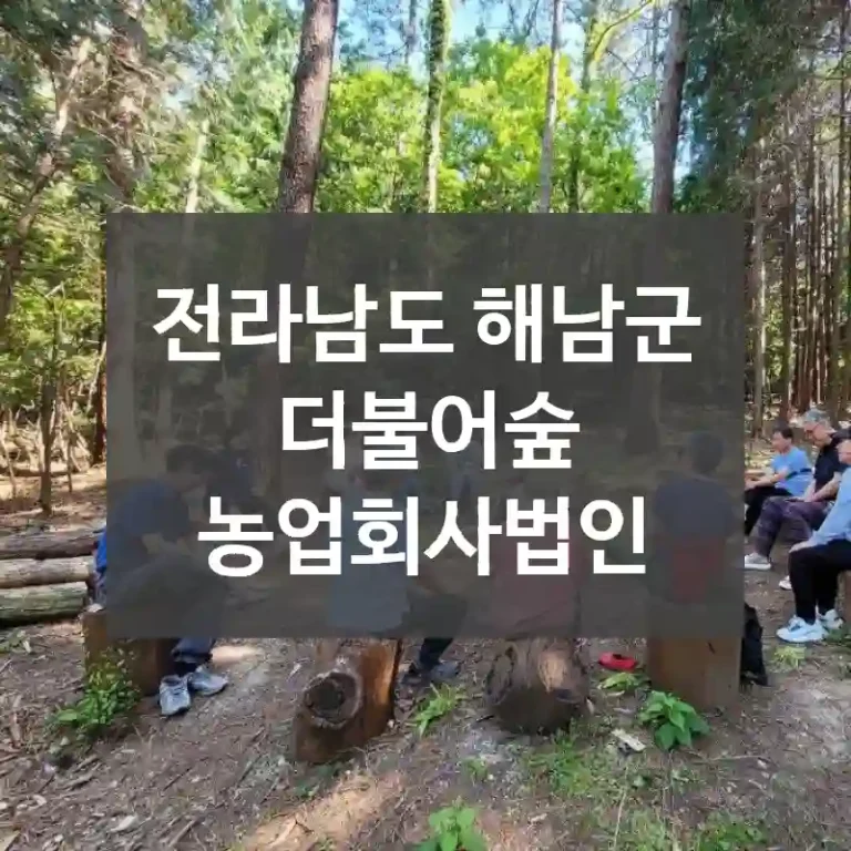 전라남도 해남군
더불어숲 농업회사법인