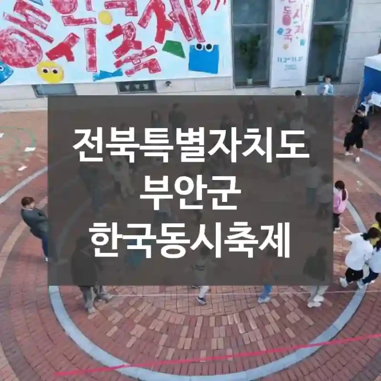 전북특별자치도 부안군
한국동시축제