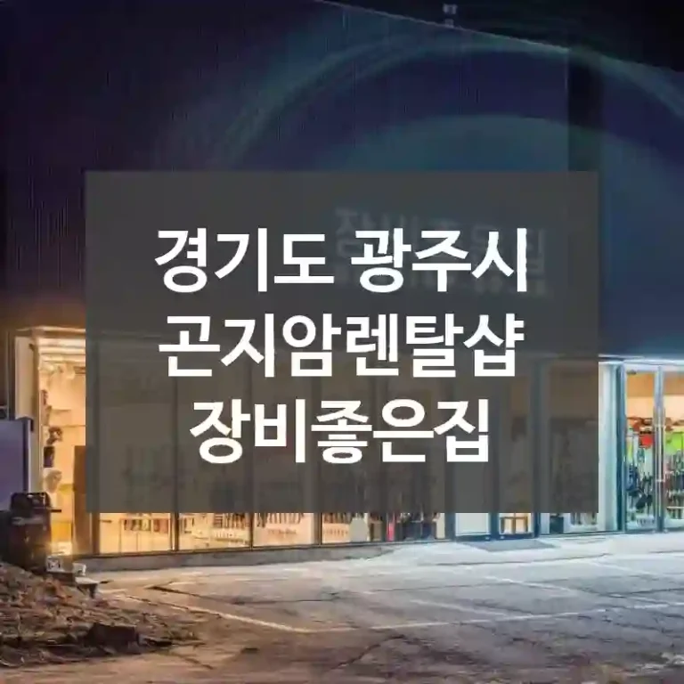 경기도 광주시
곤지암렌탈샵 장비좋은집