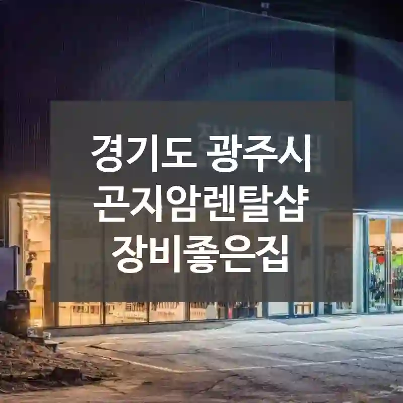 경기도 광주시
곤지암렌탈샵 장비좋은집