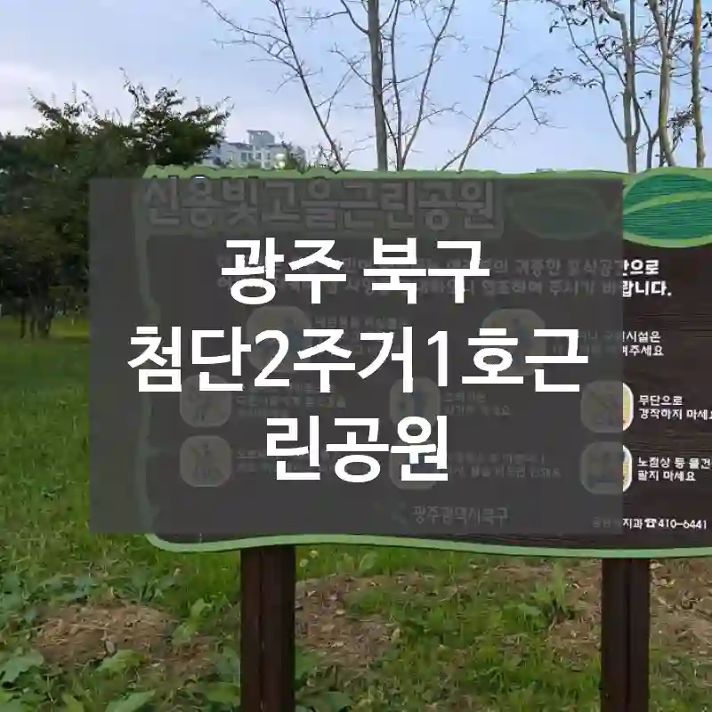 광주 북구
첨단2주거1호근린공원