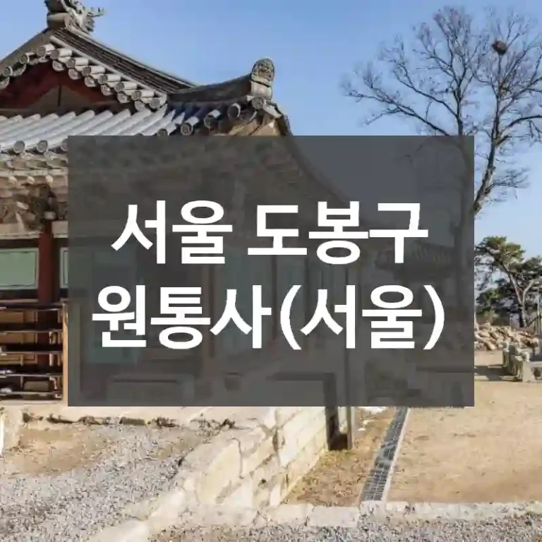 서울 도봉구
원통사(서울)