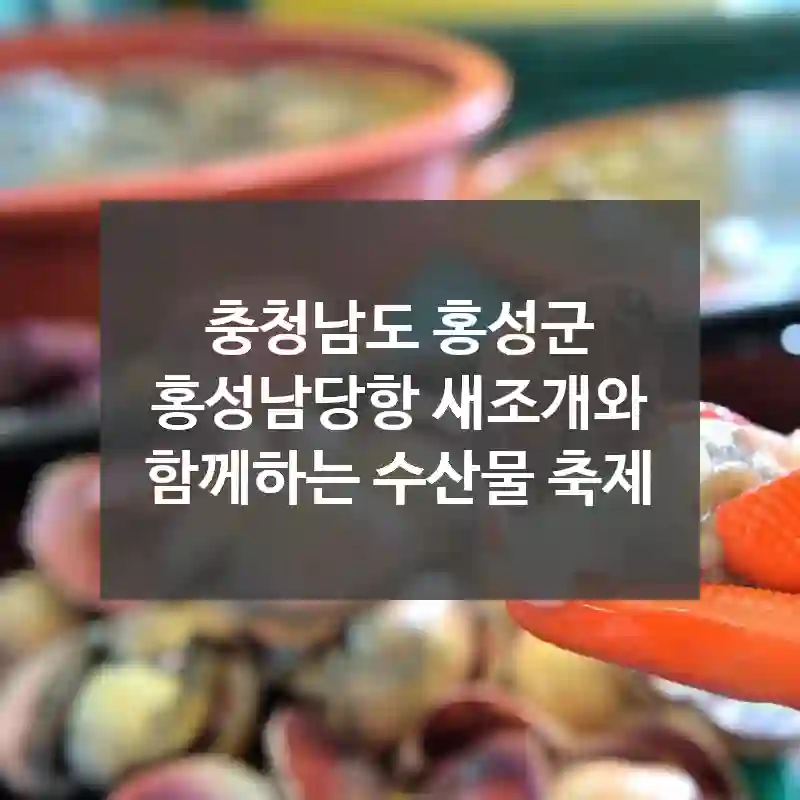 충청남도 홍성군
홍성남당항 새조개와 함께하는 수산물 축제