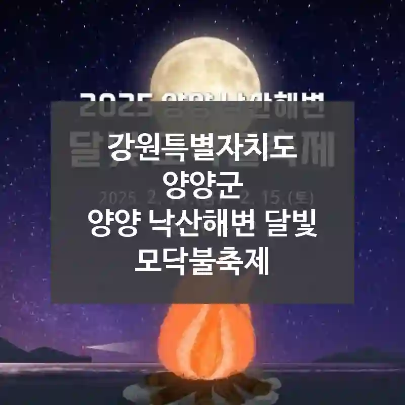 강원특별자치도 양양군
양양 낙산해변 달빛 모닥불축제