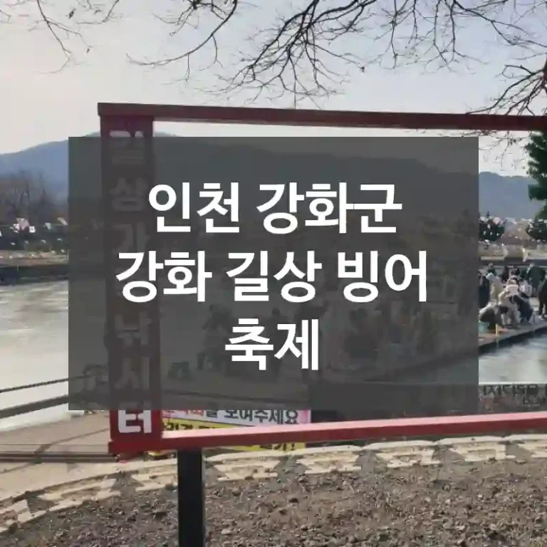 인천 강화군
강화 길상 빙어 축제