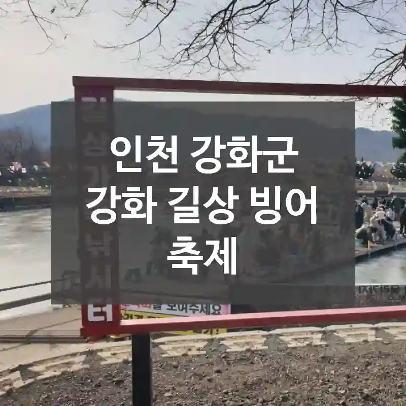 인천 강화군
강화 길상 빙어 축제