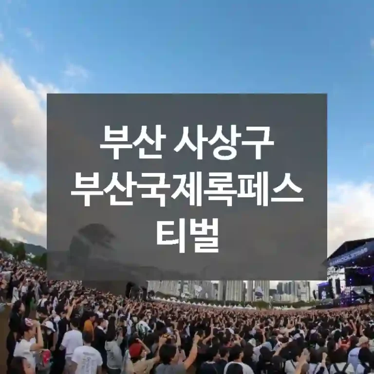부산 사상구
부산국제록페스티벌