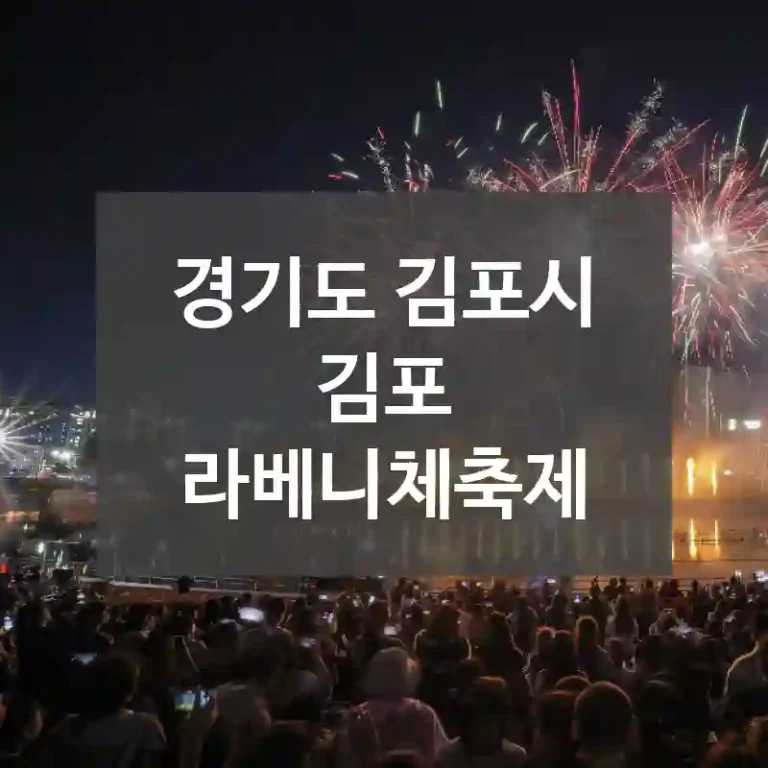 경기도 김포시
김포 라베니체축제
