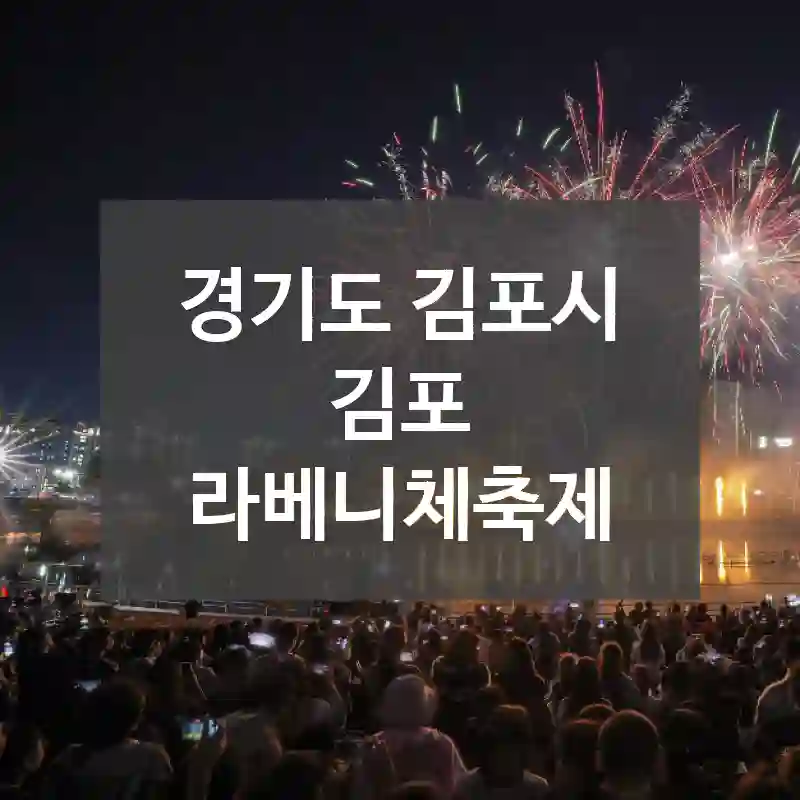 경기도 김포시
김포 라베니체축제
