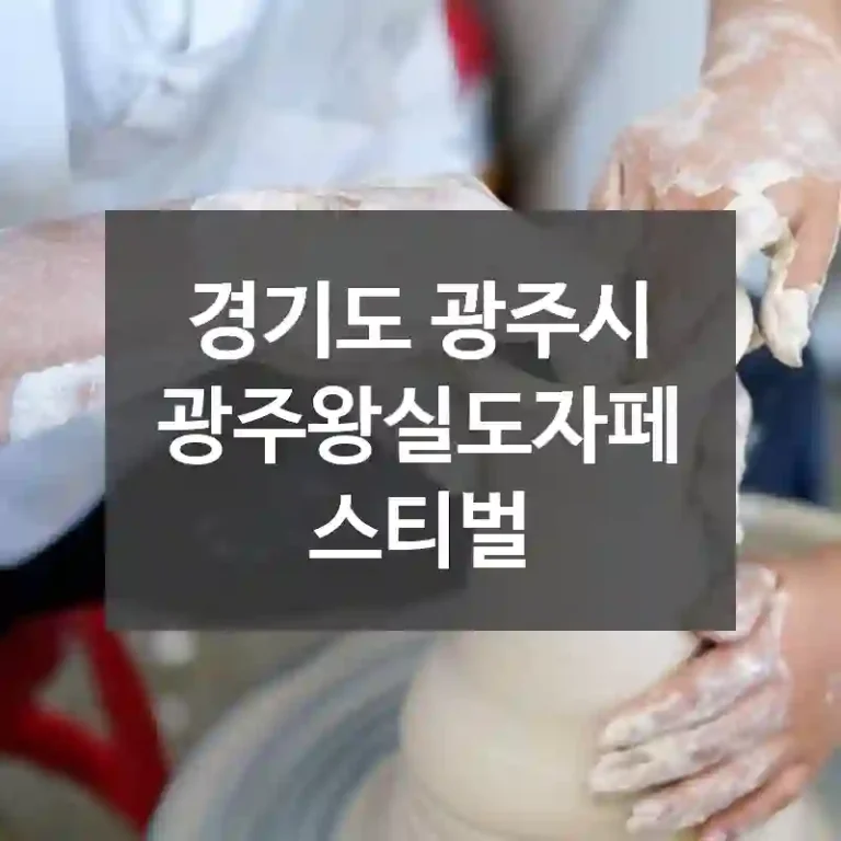경기도 광주시
광주왕실도자페스티벌