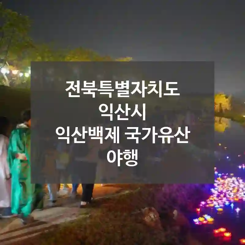 전북특별자치도 익산시
익산백제 국가유산 야행