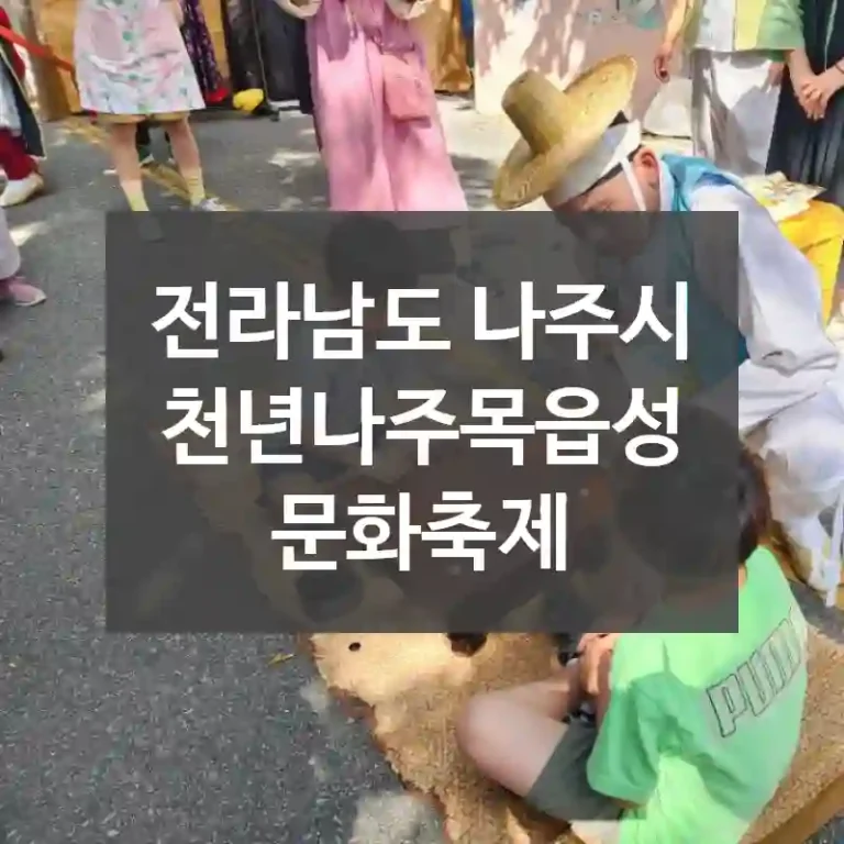 전라남도 나주시
천년나주목읍성문화축제