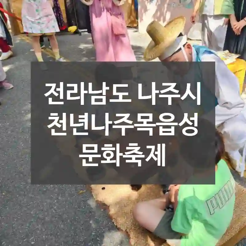 전라남도 나주시
천년나주목읍성문화축제