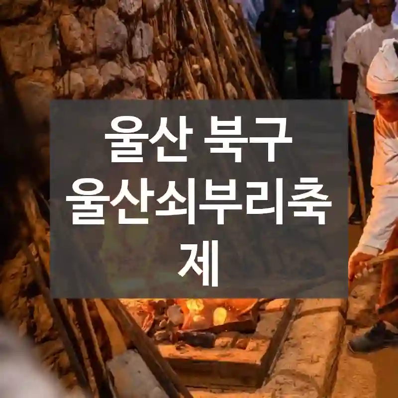 울산 북구
울산쇠부리축제