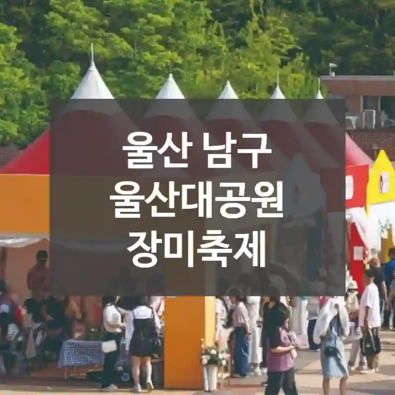 울산 남구
울산대공원 장미축제