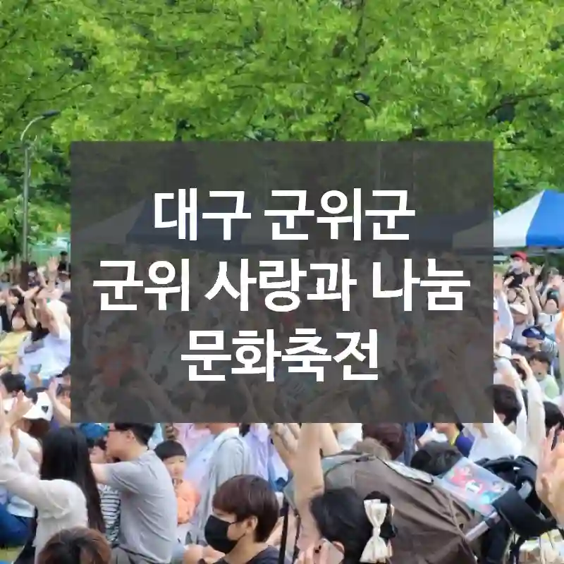 대구 군위군
군위 사랑과 나눔 문화축전