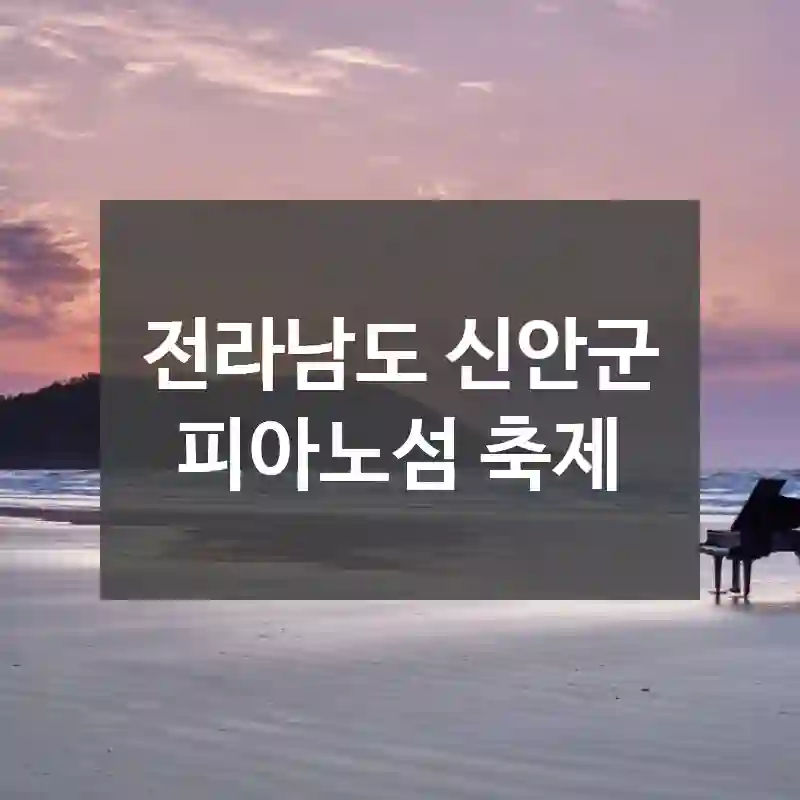 전라남도 신안군
피아노섬 축제