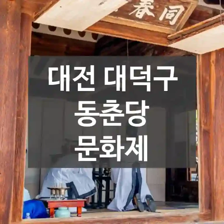 대전 대덕구
동춘당 문화제