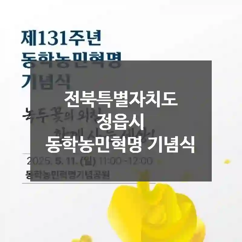 전북특별자치도 정읍시
동학농민혁명 기념식