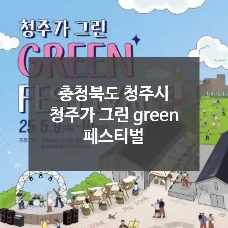 충청북도 청주시
청주가 그린 green 페스티벌