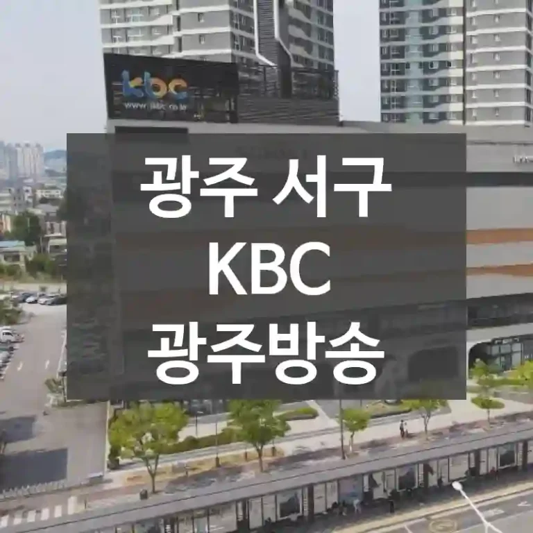 광주 서구
KBC 광주방송