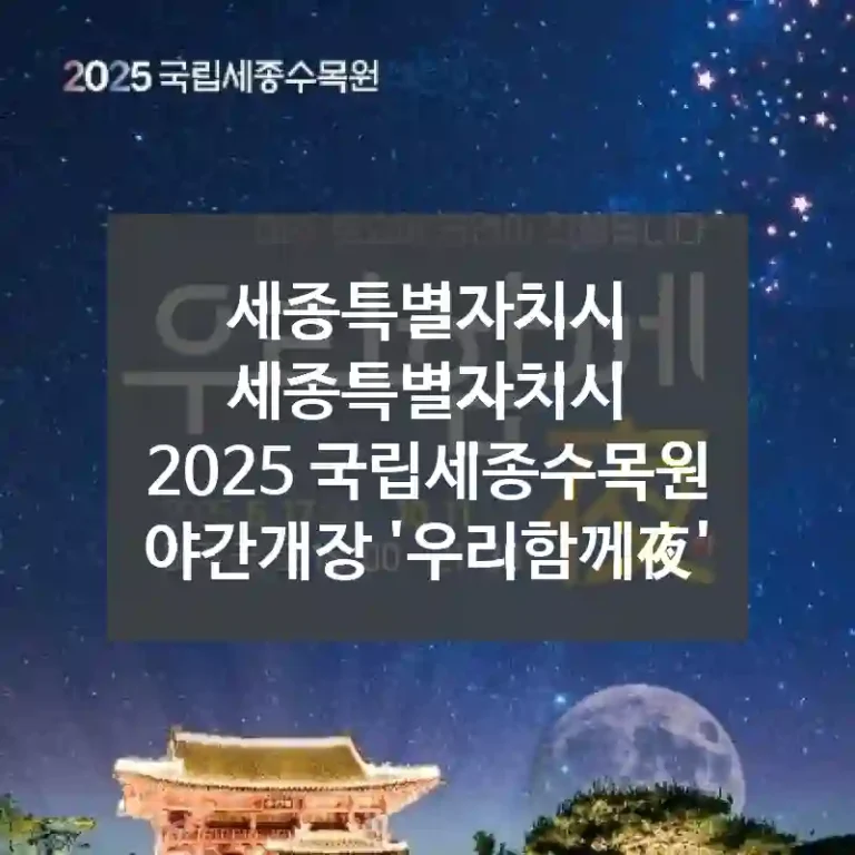 세종특별자치시 세종특별자치시
2025 국립세종수목원 야간개장 '우리함께夜'