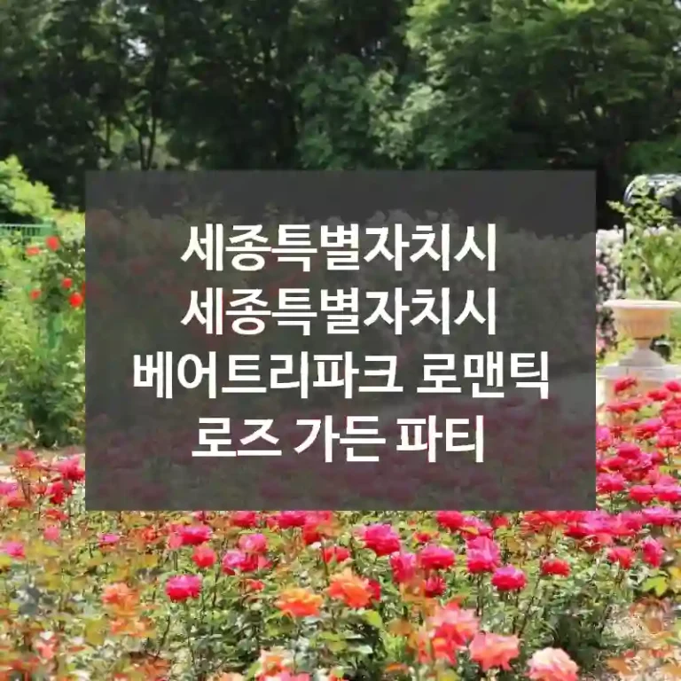 세종특별자치시 세종특별자치시
베어트리파크 로맨틱 로즈 가든 파티