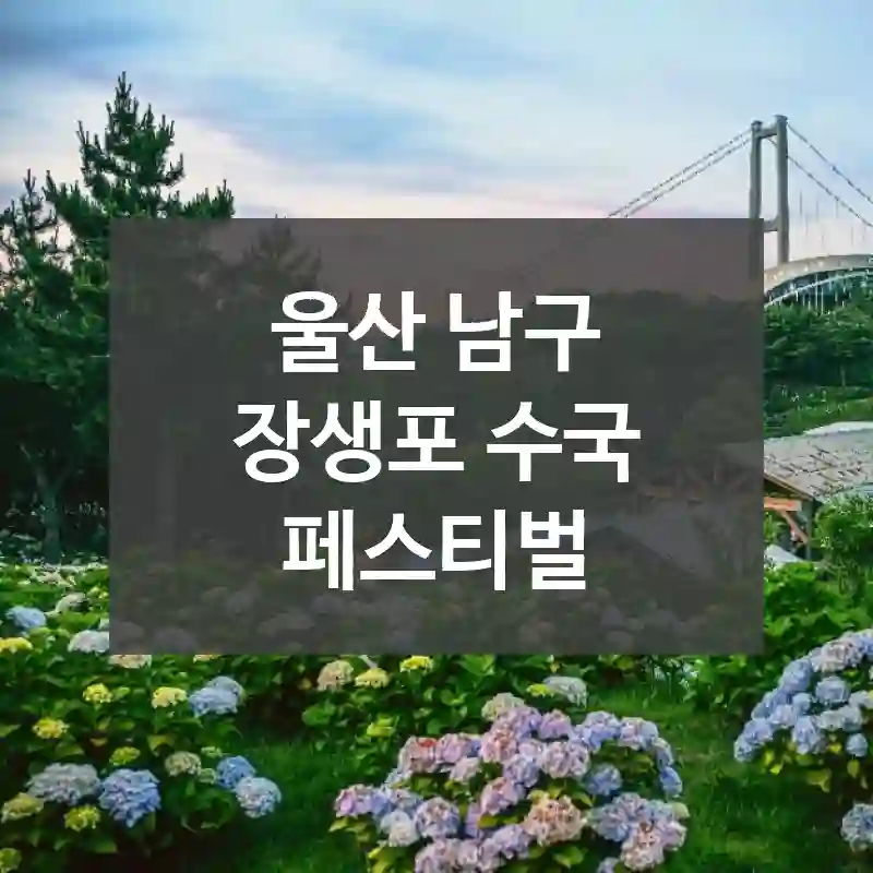 울산 남구
장생포 수국 페스티벌