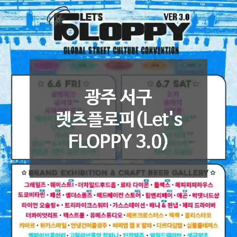 광주 서구
렛츠플로피(Let's FLOPPY 3.0)
