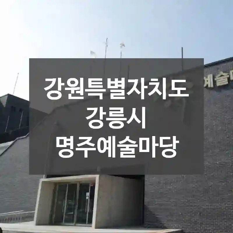 강원특별자치도 강릉시
명주예술마당
