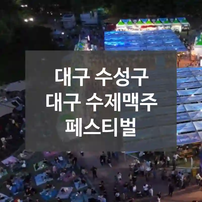 대구 수성구
대구 수제맥주 페스티벌