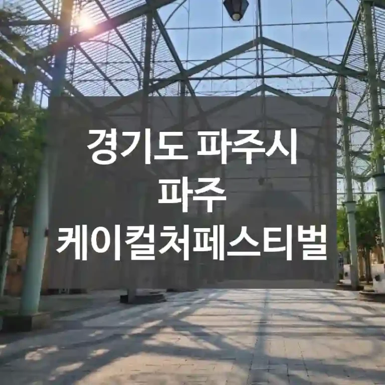 경기도 파주시
파주 케이컬처페스티벌