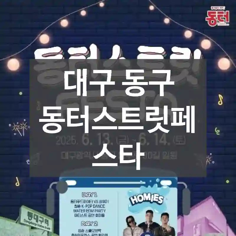 대구 동구
동터스트릿페스타