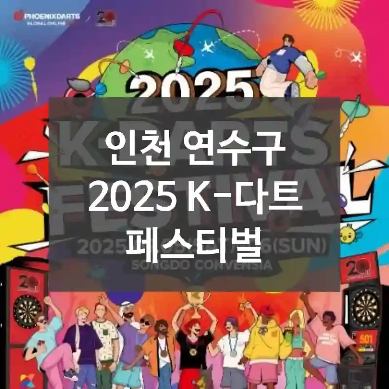 인천 연수구
2025 K-다트 페스티벌